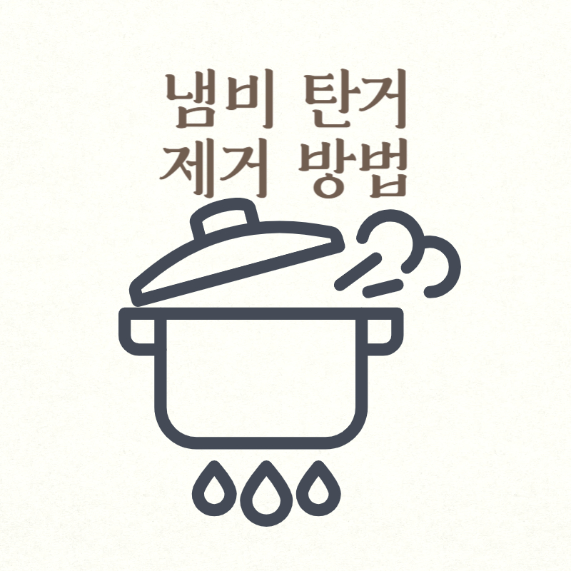 냄비 탄거 제거 방법