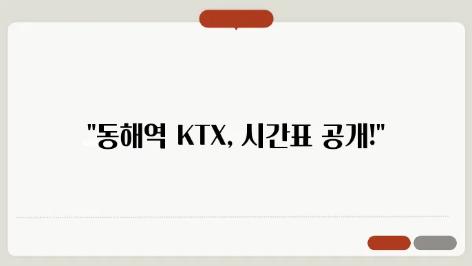 동해역 ktx시월표 ✅ 최신정보