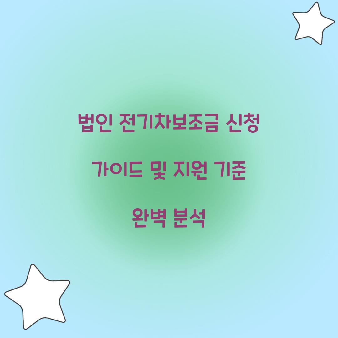 법인 전기차보조금 신청 가이드
