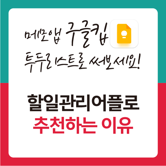 구글킵 투두리스트 추천