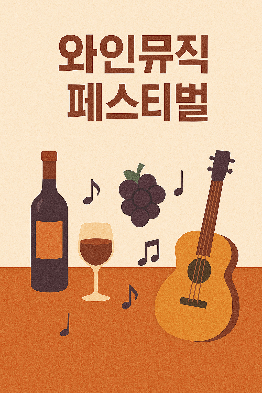 와인뮤직페스티발