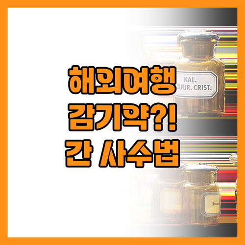 해외 여행 중 감기약 복용 시 간 손..