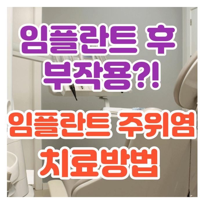 임플란트 부작용 / 임플란트 주위염 치료 및 예방 방법