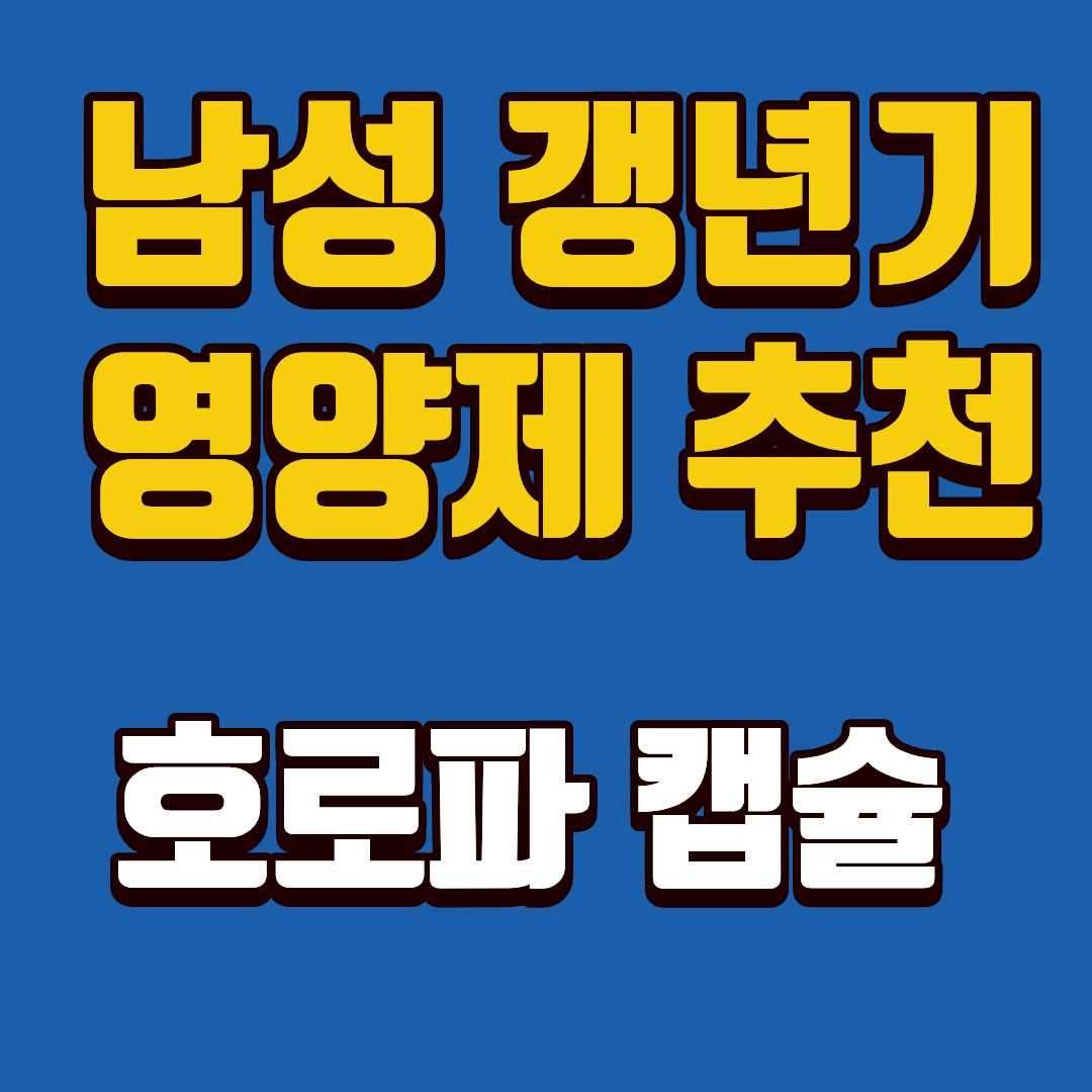 남성갱년기영양제-썸네일