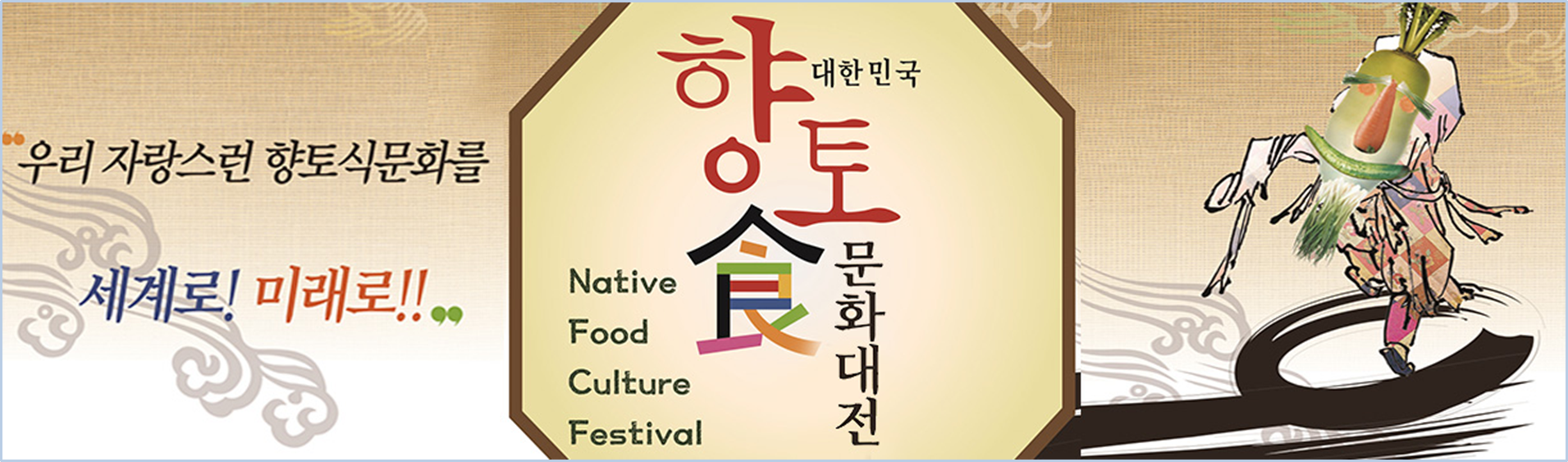 대한민국-향토-식문화-대전