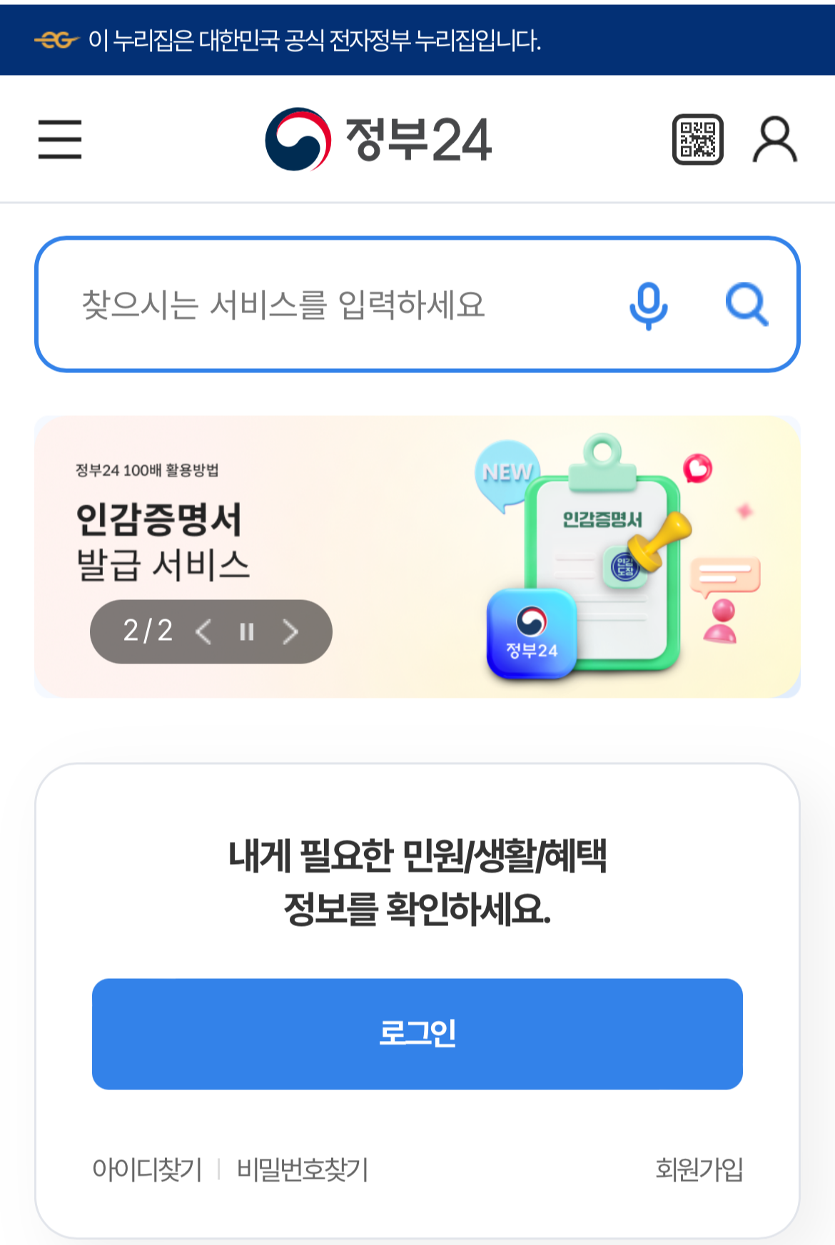 정부24앱 로그인