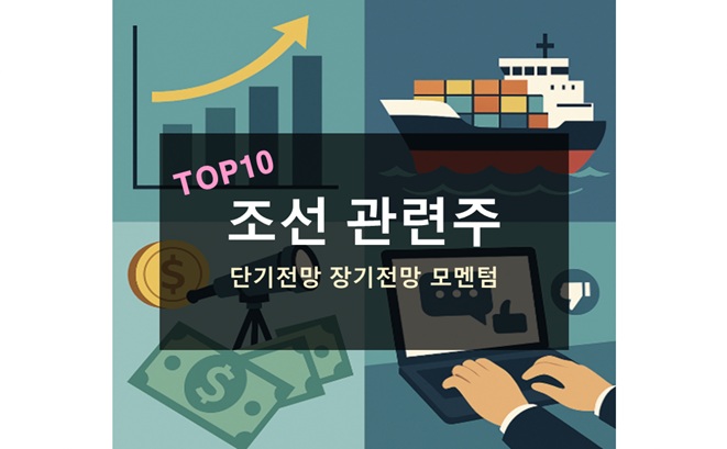 조선 관련주