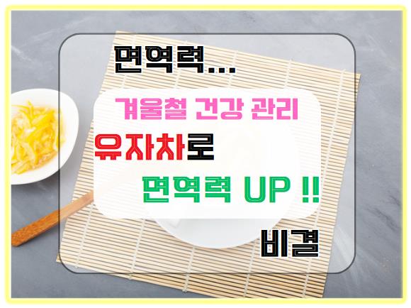 유자차로 면역력 UP! 겨울철 건강 관리의 비결
