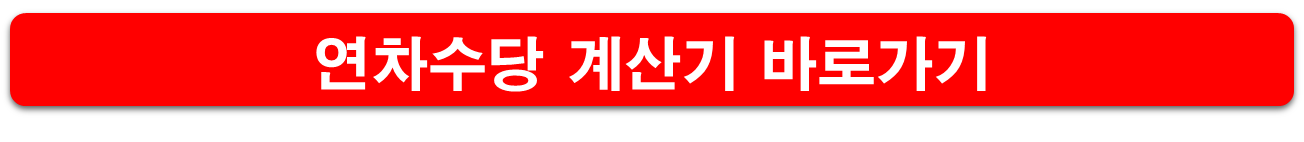 연차수당 계산기
