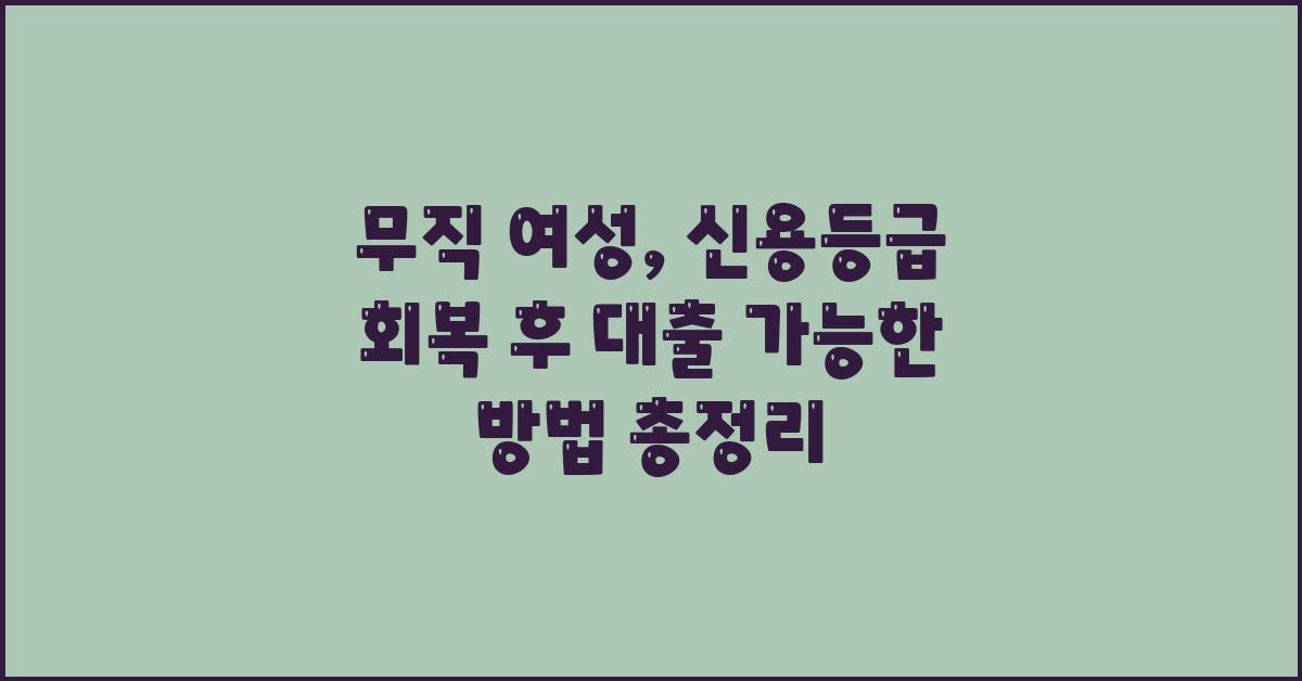 무직 여성, 신용등급 회복 후 대출