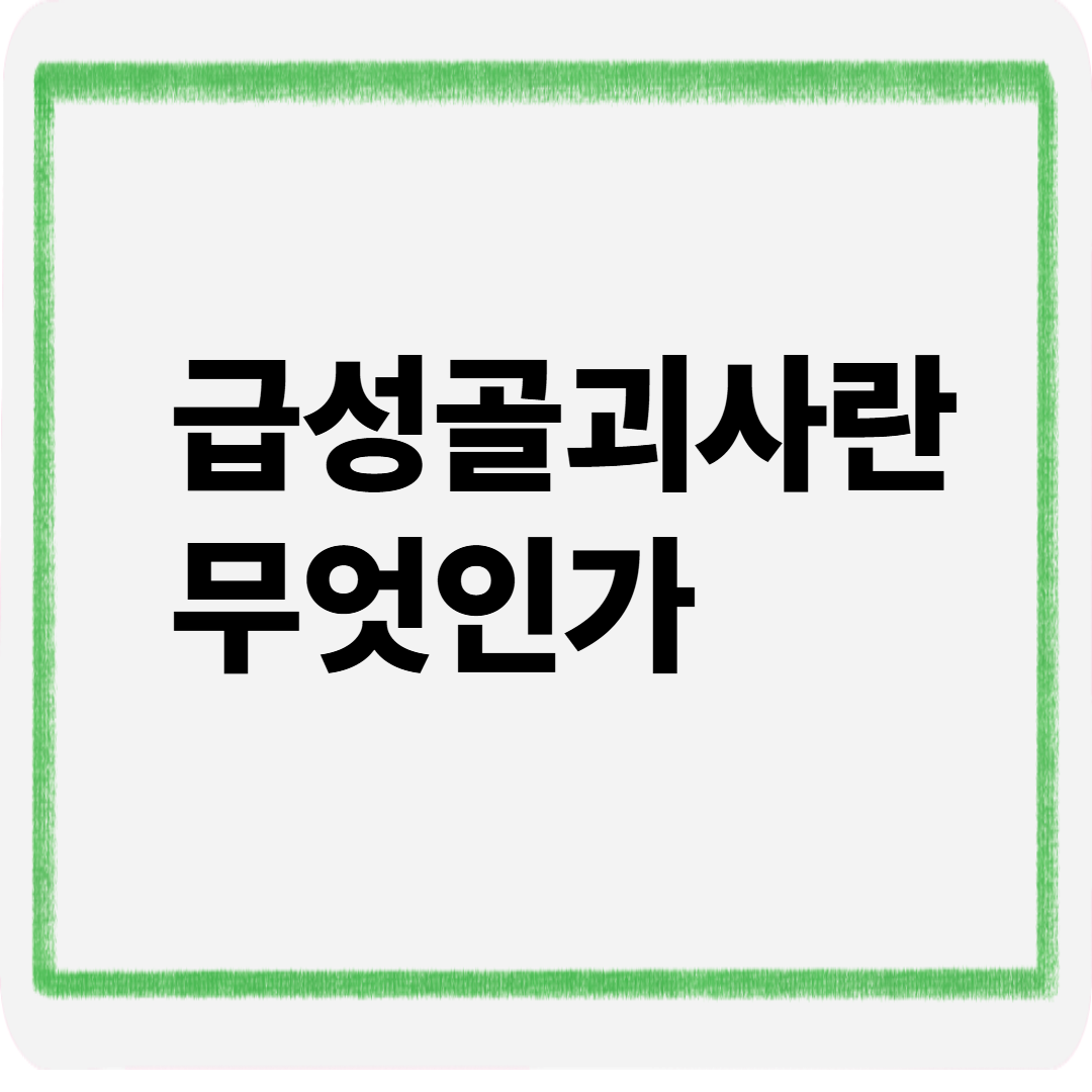 급성골괴사란무엇인가