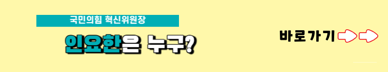 김기현 인요한 혁신위 갈등