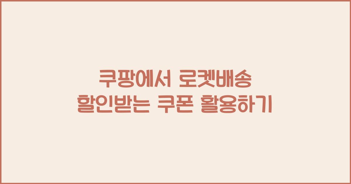쿠폰 활용하기
