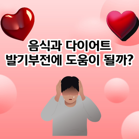 발기부전(Erectile Dysfunction), 음식과 다이어트가 도움이 될까?