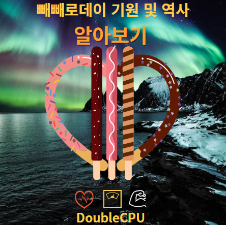 빼빼로데이