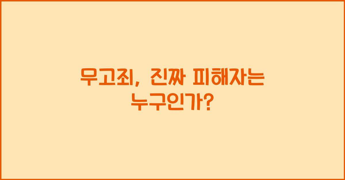무고죄
