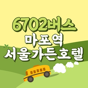 마포역서울가든호텔에서 인천공항 리무진 공항버스(6702번) 썸네일