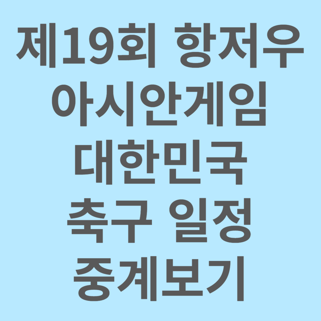 제19회 항저우 아시안게임 축구중계보기
