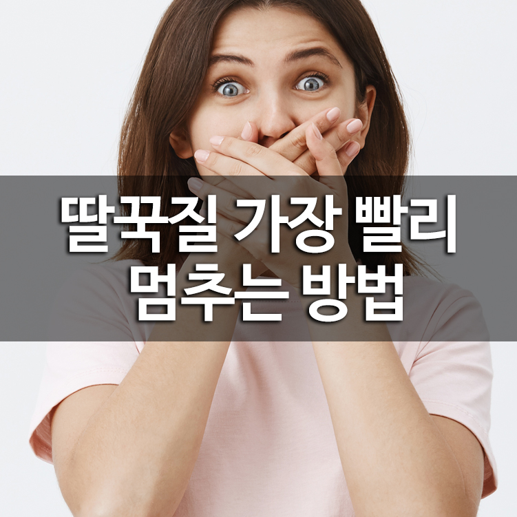 딸꾹질 가장 빨리 멈추는 방법
