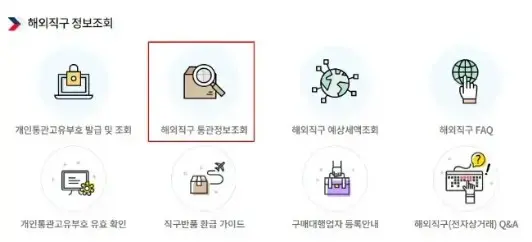 해외직구 통관번호 조회