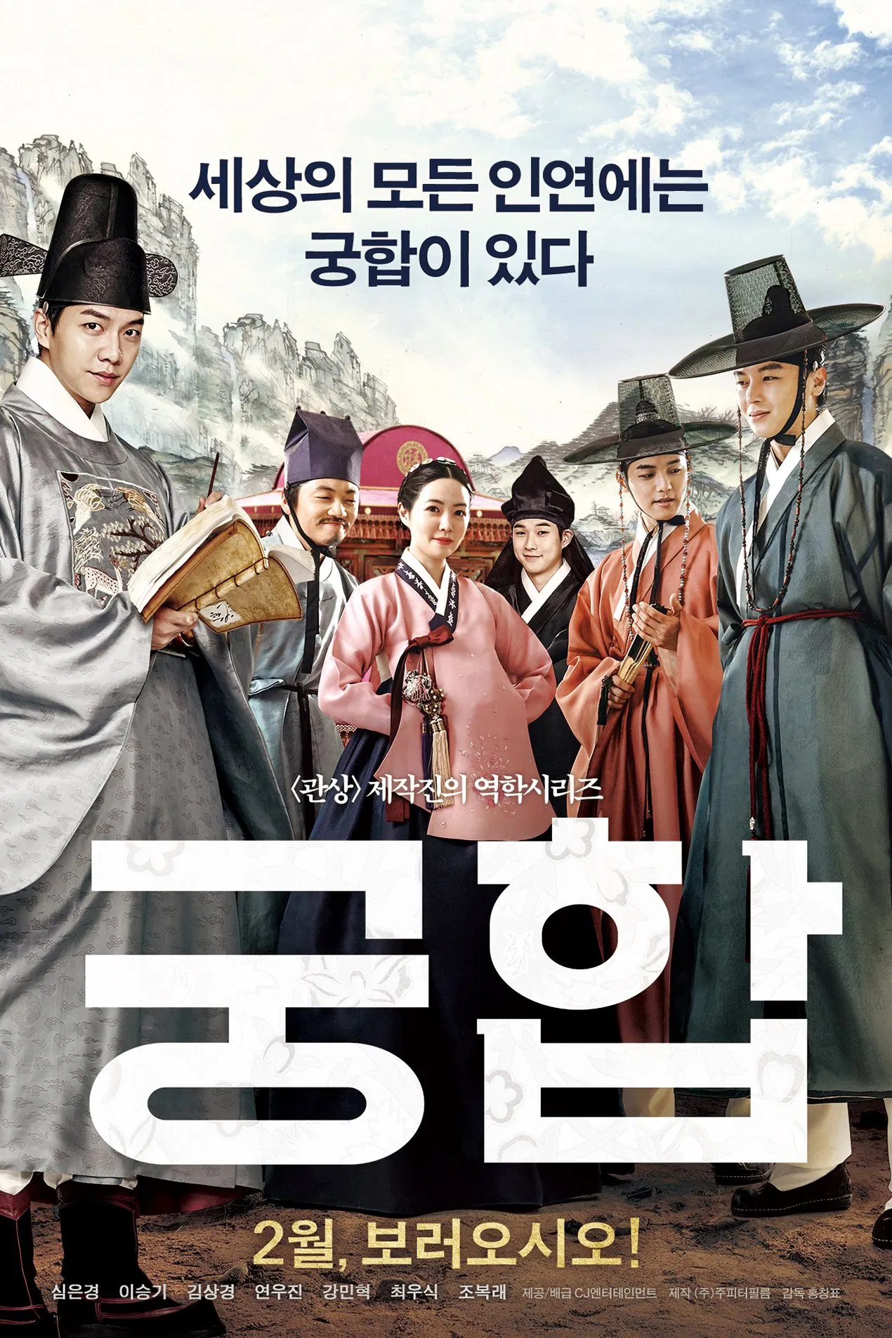 한국영화 '궁합'의 포스터사진