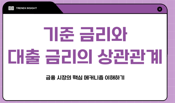 기준 금리와 대출 금리의 상관관계