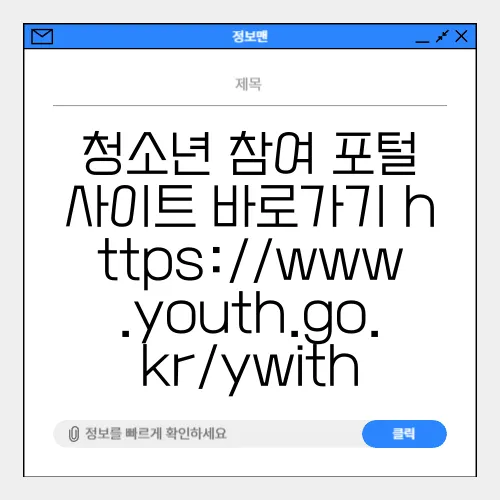 청소년 참여 포털 사이트 바로가기 https://www.youth.go.kr/ywith