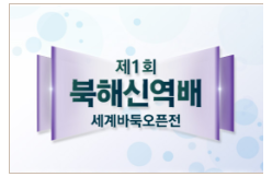 제1회 북해신역배 세계바둑오픈 8강