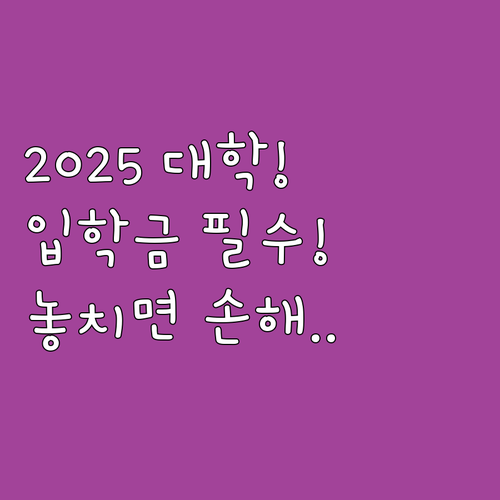 보호대상아동 2025 대학입학준비금 ..