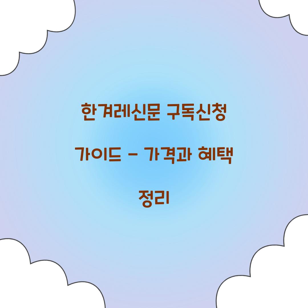 한겨레신문 구독신청