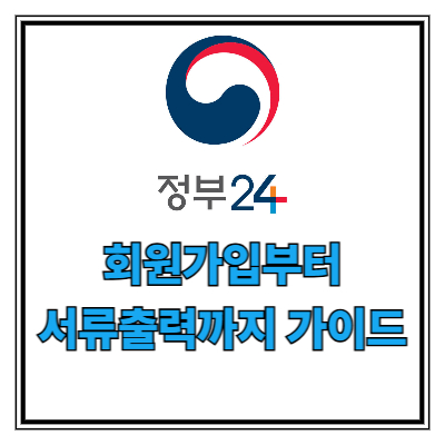 정부24 회원가입부터 서류출력까지 가이드 포스터