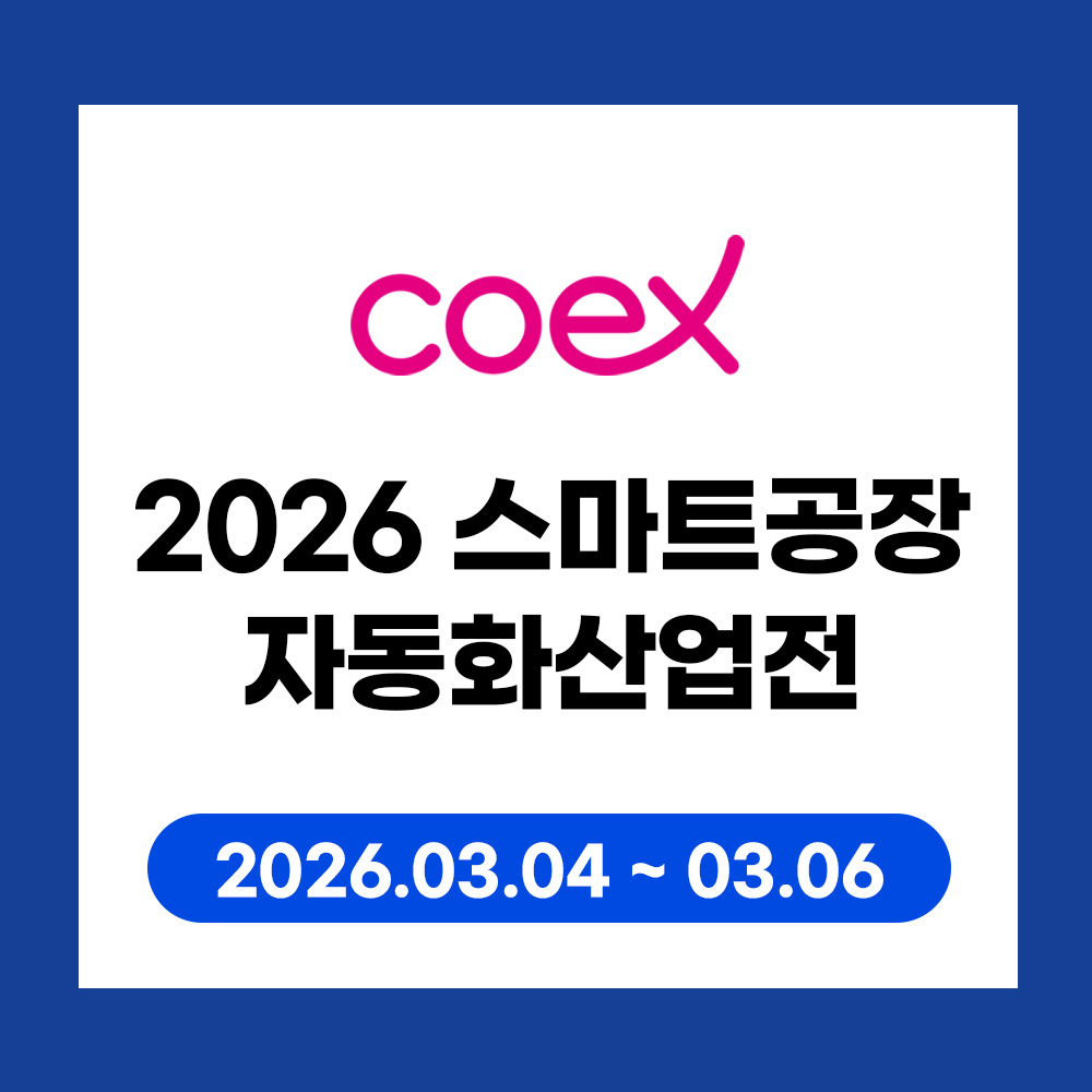 2026 스마트공장&middot;자동화산업전(AW 2026) 코엑스 인쇄 추천