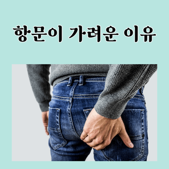 항문이-가려운-이유