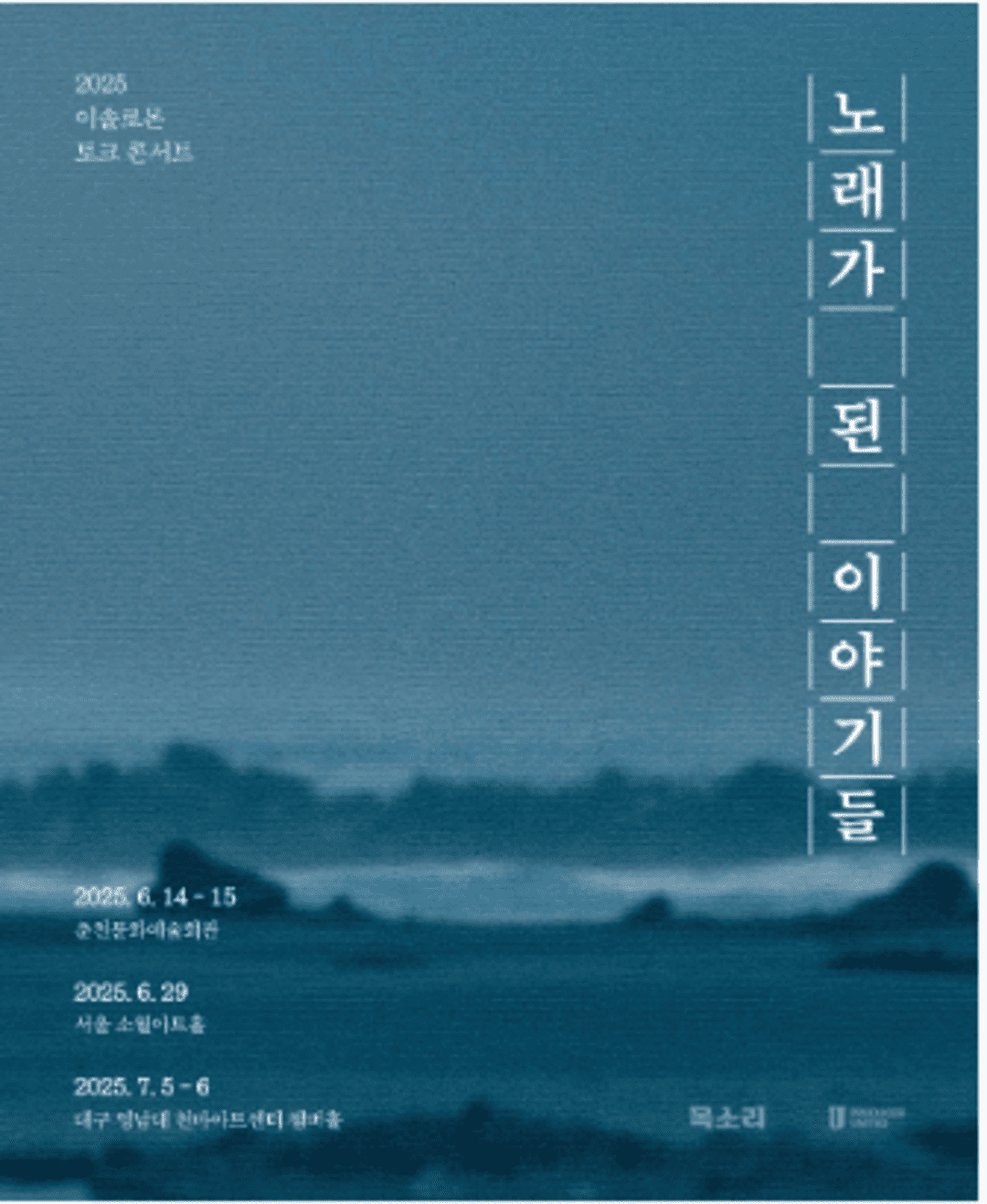 2025 이솔로몬 토크 콘서트 &lt;노래가 된 이야기들&gt; - 서울 티켓 예매 안내