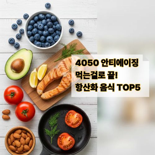 항산화음식5가지