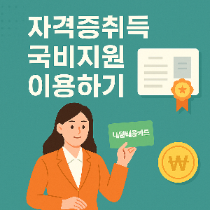 자격증취득 국비지원 이용하기