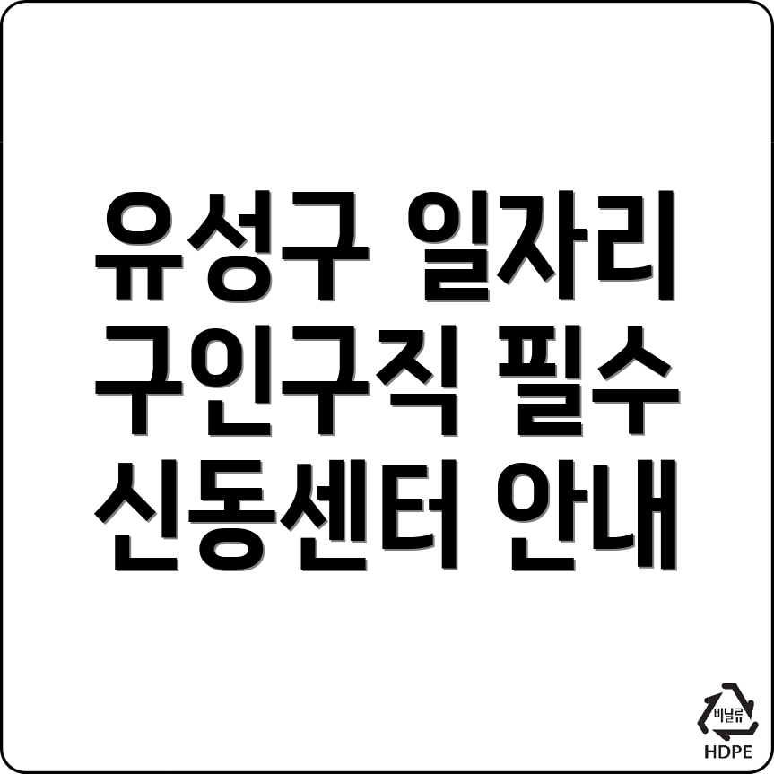 대전 유성구 신동 일자리센터