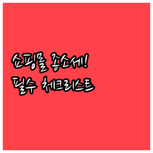쇼핑몰 운영자 종합소득세 체크리스트 ..