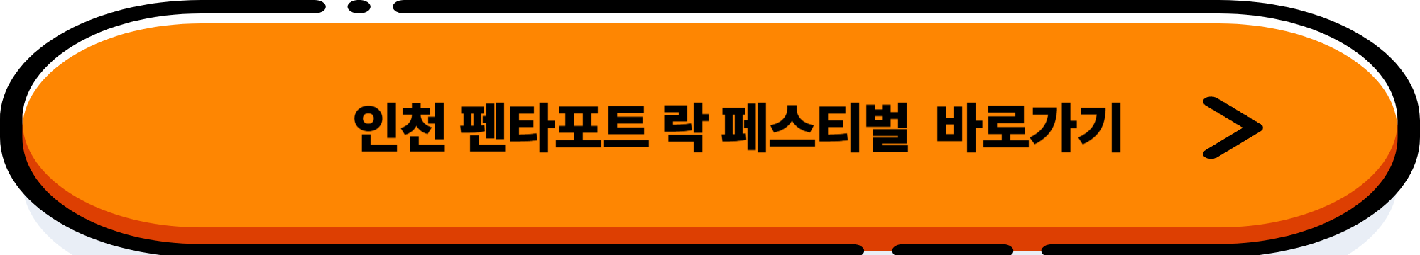 2025 인천 펜타포트 락 페스티벌 - 티켓 · 숙소 · 준비물 총정리