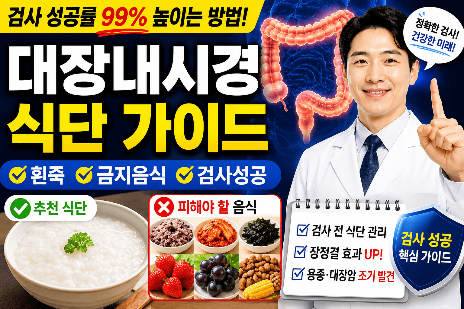 대장내시경 식단 가이드 (흰죽, 금지음식, 검사성공)