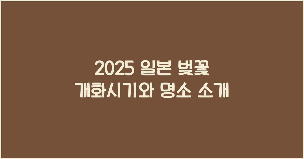 2025 일본 벚꽃 개화시기