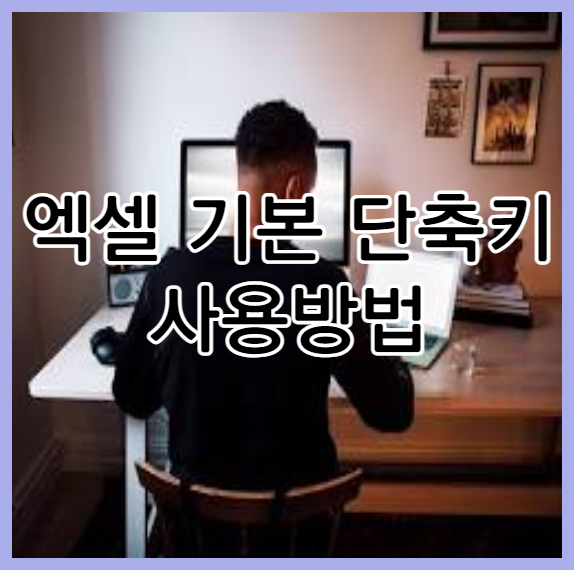 엑셀 기본 단축키 및 가장 많이 사용하는 수식