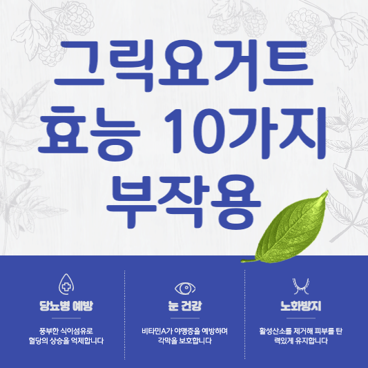 그릭요거트-효능-10가지-부작용