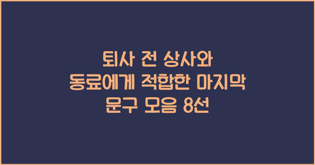 퇴사 전 상사와 동료에게 적합한 마지막 문구 모음