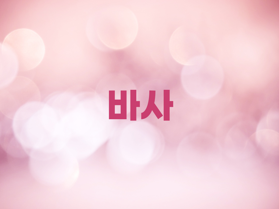 바사 천주교 여자세례명 3인 목록