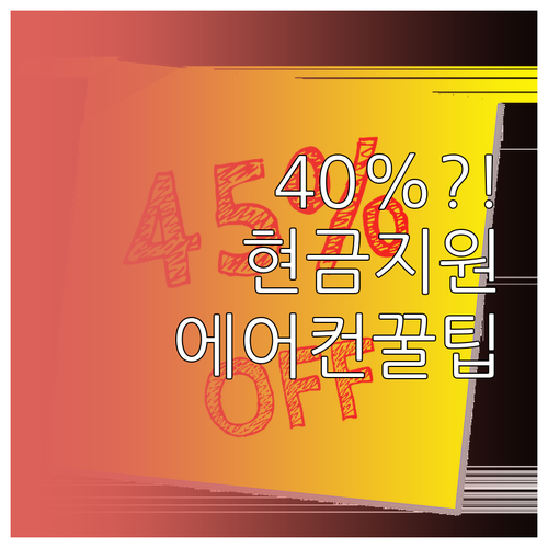 2026년 에어컨 교체 지원금 40%..