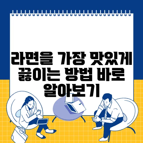 라면을 가장 맛있게 끓이는 방법 바로 알아보기
