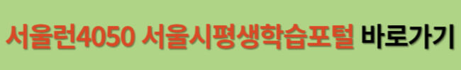 서울 중장년 직업교육경비 60만원 받는방법