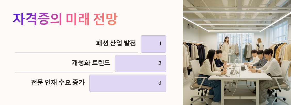 패션 스타일 리스트의 전망