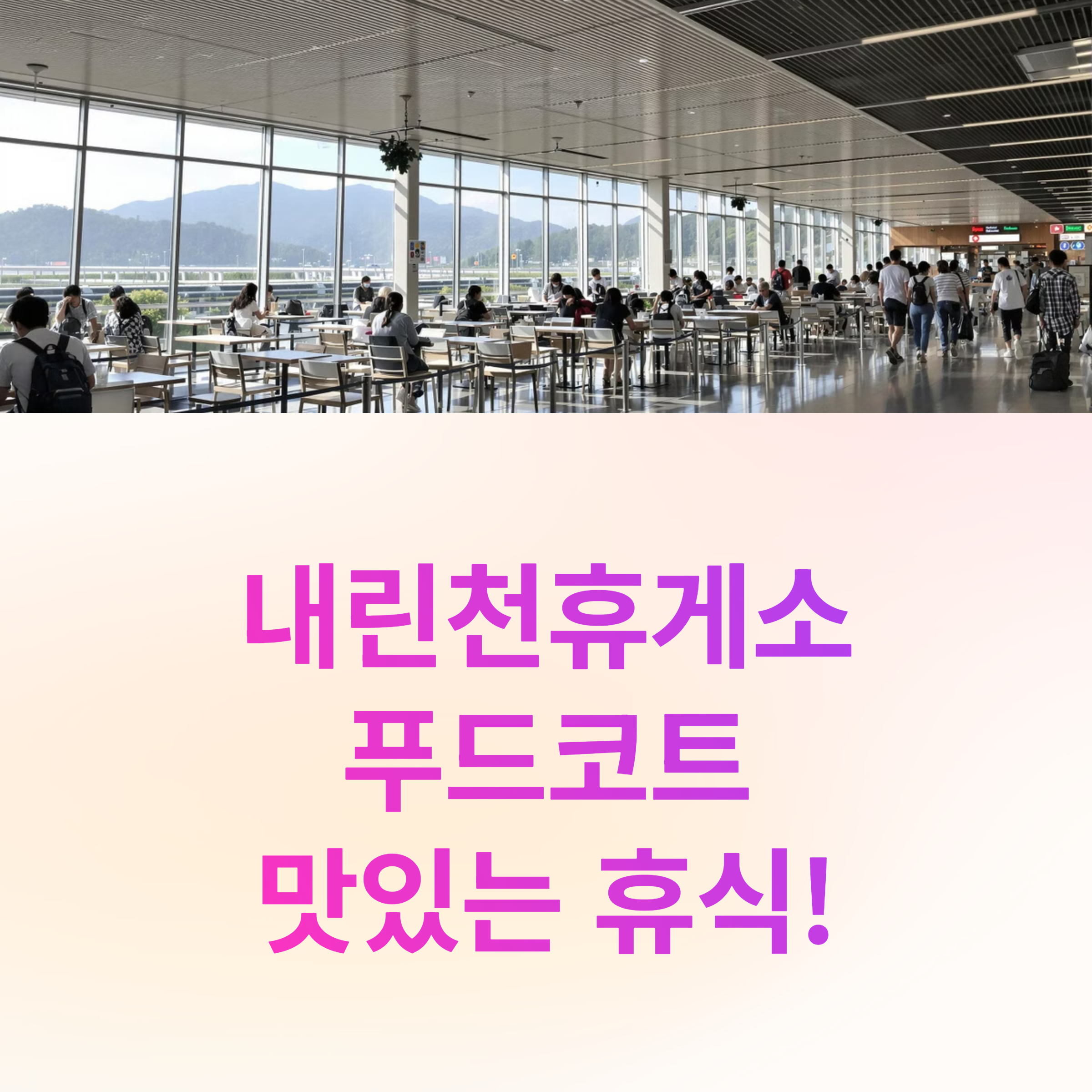 내린천휴게소